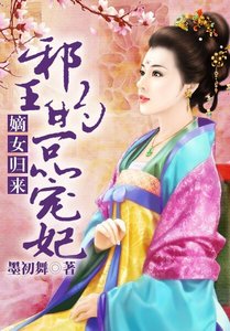 嫡女歸來,邪王的一品寵妃