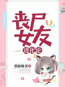 喪屍女友進化論