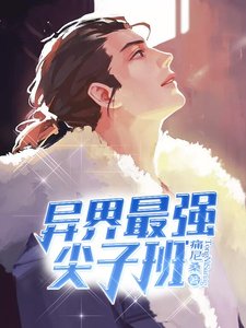 异界最强尖子班
