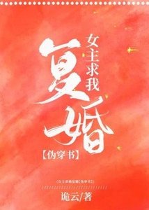 女主她求我复婚