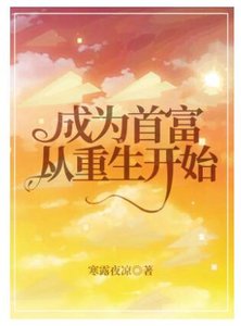 成為首富從重生開始