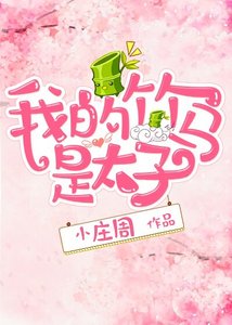 我的竹马是太子
