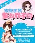 废柴王妃:皇叔我不约