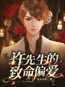 许先生的致命偏爱
