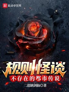 規則怪談:不存在的都市傳説