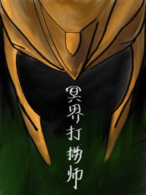 （BG/綜英美同人）[綜英美]冥界打撈師