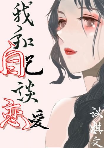 我和自己談戀愛