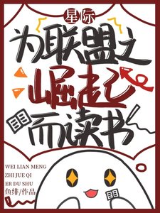 星际：为联盟之崛起而读书/星际：亲爱的达瓦里氏