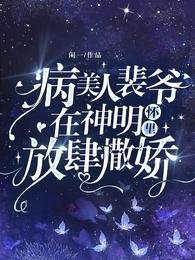 病美人裴爺在神明懷裡放肆撒嬌！